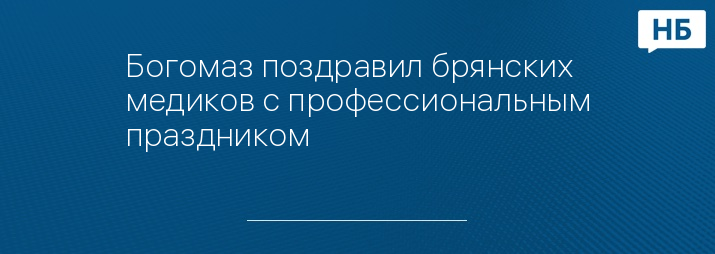 Богомаз поздравил брянских медиков с профессиональным праздником