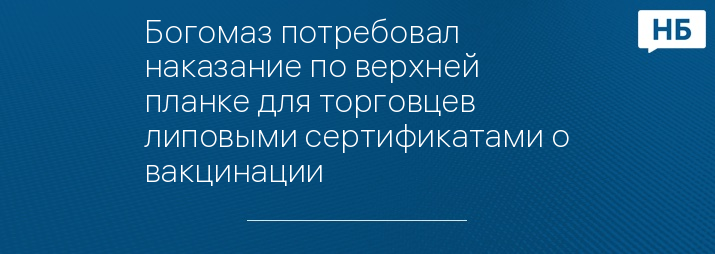 Богомаз потребовал наказание по верхней планке для торговцев липовыми сертификатами о вакцинации