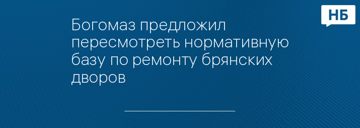 Богомаз предложил пересмотреть нормативную базу по ремонту брянских дворов