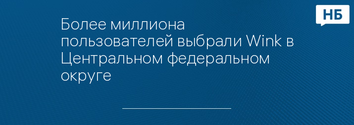 Более миллиона пользователей выбрали Wink в Центральном федеральном округе