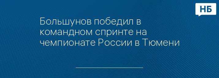 Большунов победил в командном спринте на чемпионате России в Тюмени