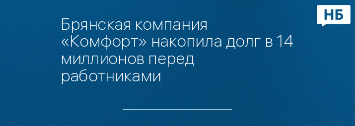 Брянская компания «Комфорт» накопила долг в 14 миллионов перед работниками