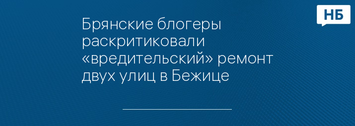 Брянские блогеры раскритиковали «вредительский» ремонт двух улиц в Бежице