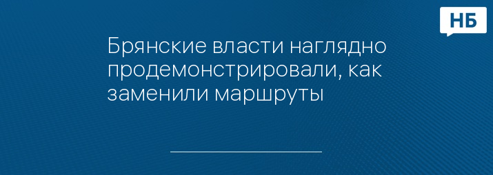 Брянские власти наглядно продемонстрировали, как заменили маршруты