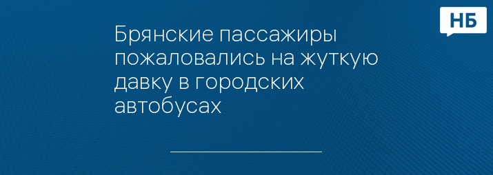 Брянские пассажиры пожаловались на жуткую давку в городских автобусах