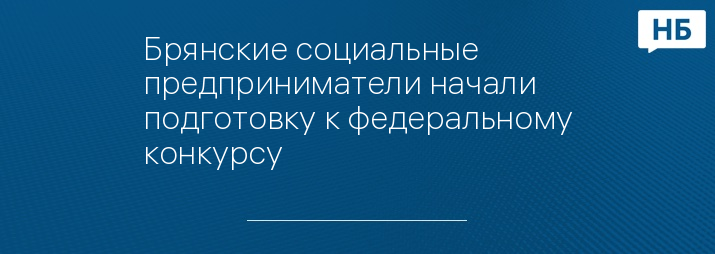 Брянские социальные предприниматели начали подготовку к федеральному конкурсу