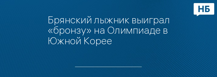 Брянский лыжник выиграл «бронзу» на Олимпиаде в Южной Корее