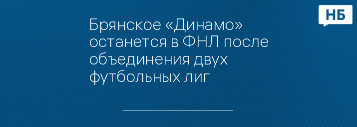 Брянское «Динамо» останется в ФНЛ после объединения двух футбольных лиг