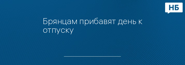 Брянцам прибавят день к отпуску