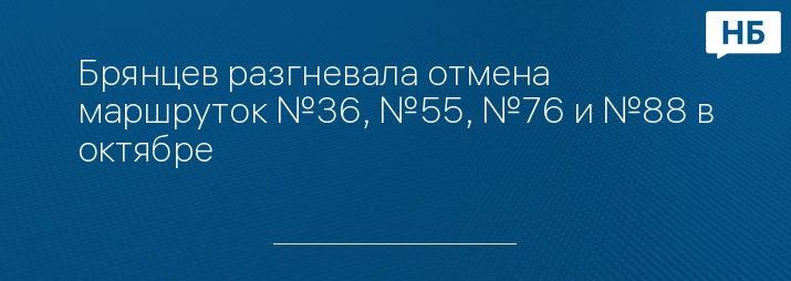 Брянцев разгневала отмена маршруток №36, №55, №76 и №88 в октябре