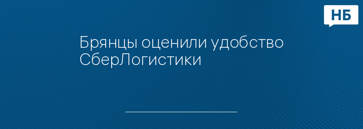 Брянцы оценили удобство СберЛогистики