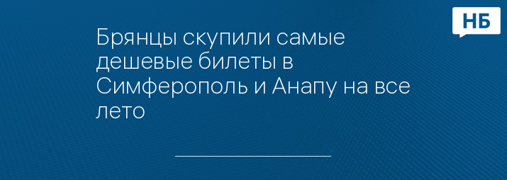 Брянцы скупили самые дешевые билеты в Симферополь и Анапу на все лето