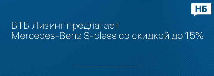 ВТБ Лизинг предлагает Mercedes-Benz S-class со скидкой до 15%