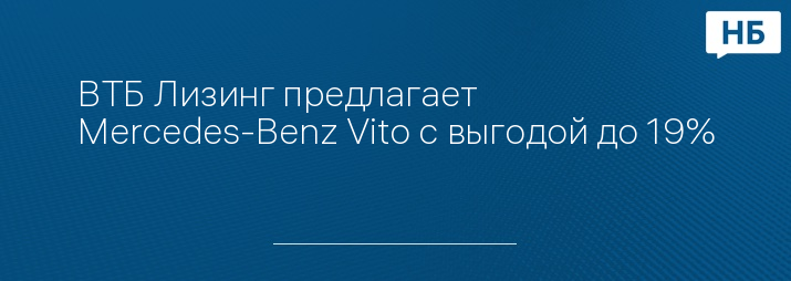 ВТБ Лизинг предлагает Mercedes-Benz Vito с выгодой до 19%