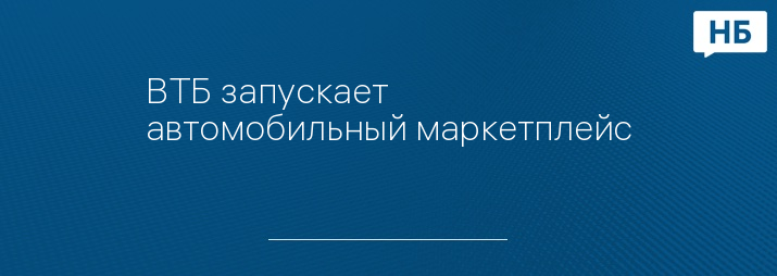 ВТБ запускает автомобильный маркетплейс