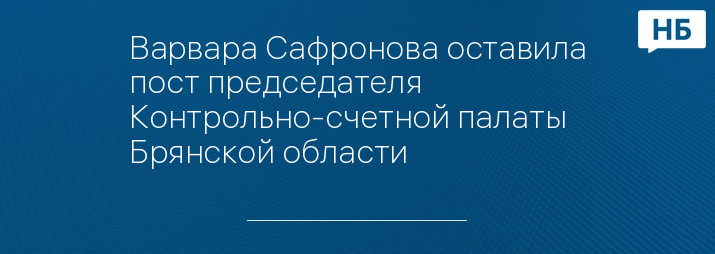 Варвара Сафронова оставила пост председателя Контрольно-счетной палаты Брянской области