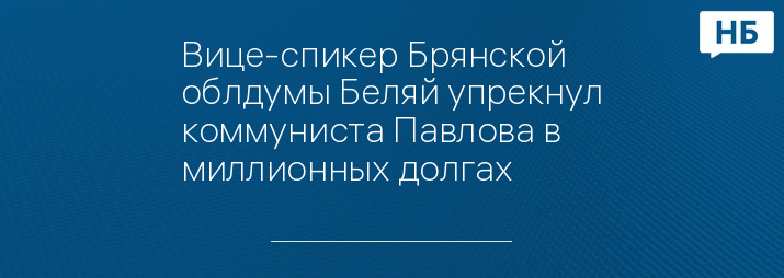 Вице-спикер Брянской облдумы Беляй упрекнул коммуниста Павлова в миллионных долгах