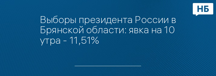 Выборы президента России в Брянской области: явка на 10 утра - 11,51%