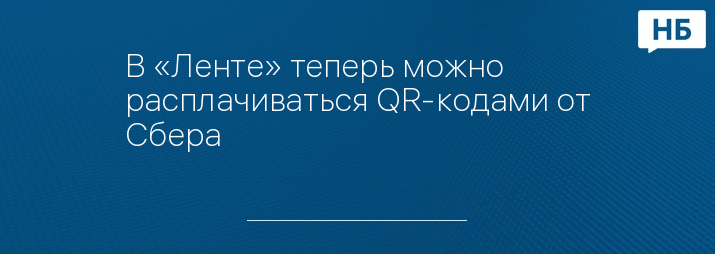 В «Ленте» теперь можно расплачиваться QR-кодами от Сбера