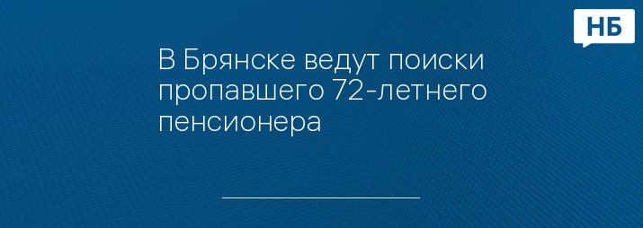 В Брянске ведут поиски пропавшего 72-летнего пенсионера