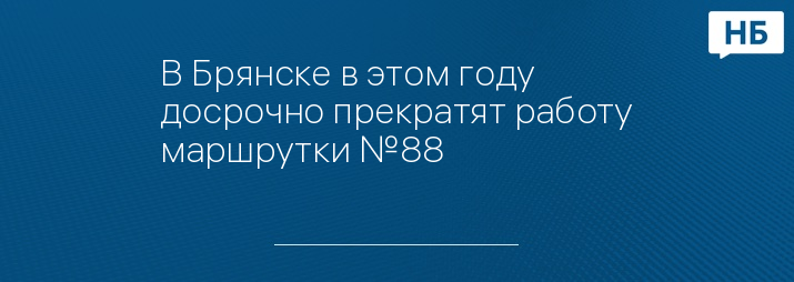 В Брянске в этом году досрочно прекратят работу маршрутки №88