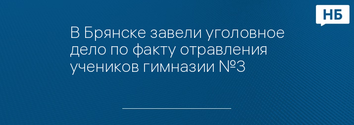 В Брянске завели уголовное дело по факту отравления учеников гимназии №3 