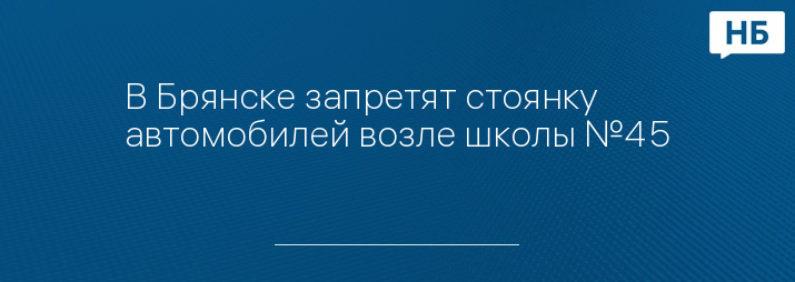 В Брянске запретят стоянку автомобилей возле школы №45