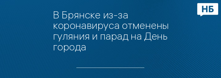 В Брянске из-за коронавируса отменены гуляния и парад на День города