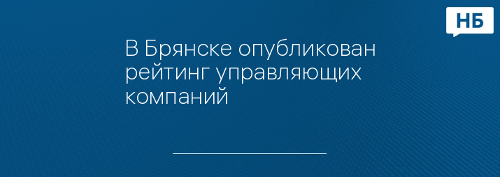 В Брянске опубликован рейтинг управляющих компаний