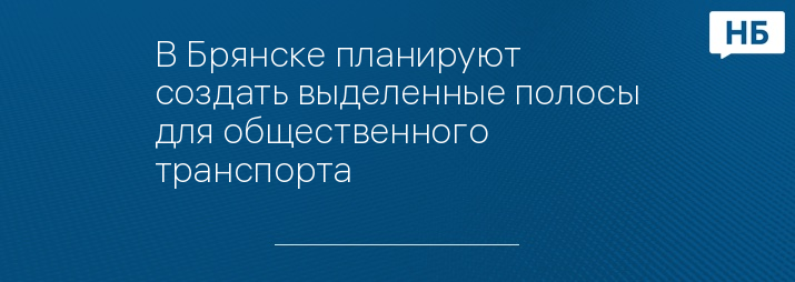 В Брянске планируют создать выделенные полосы для общественного транспорта