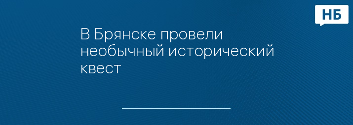 В Брянске провели необычный исторический квест