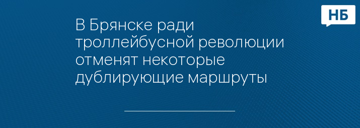 В Брянске ради троллейбусной революции отменят некоторые дублирующие маршруты