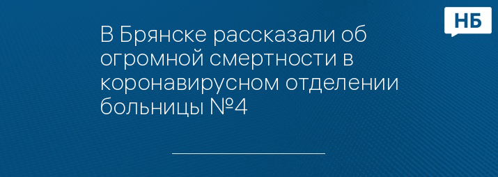 В Брянске рассказали об огромной смертности в коронавирусном отделении больницы №4