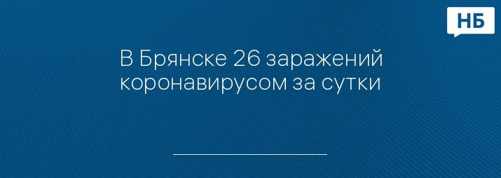 В Брянске 26 заражений коронавирусом за сутки