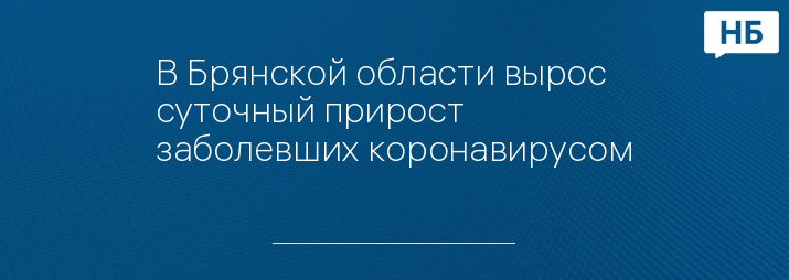 В Брянской области вырос суточный прирост заболевших коронавирусом