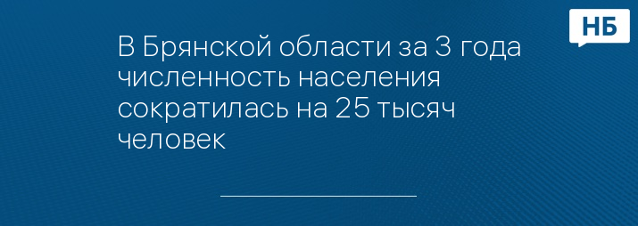 В Брянской области за 3 года численность населения сократилась на 25 тысяч человек