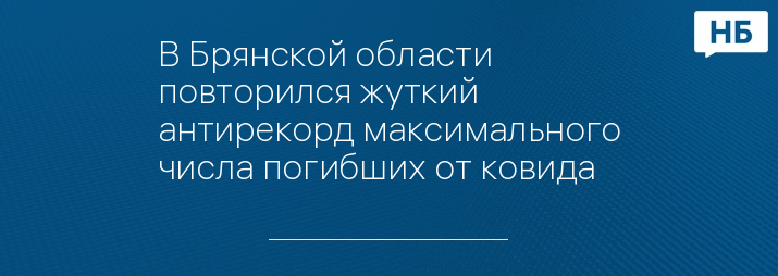 В Брянской области повторился жуткий антирекорд максимального числа погибших от ковида