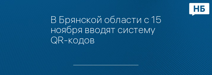 В Брянской области с 15 ноября вводят систему QR-кодов