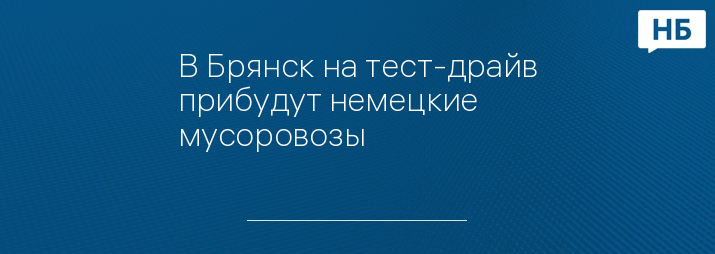 В Брянск на тест-драйв прибудут немецкие мусоровозы