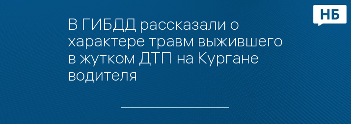 В ГИБДД рассказали о характере травм выжившего в жутком ДТП на Кургане водителя