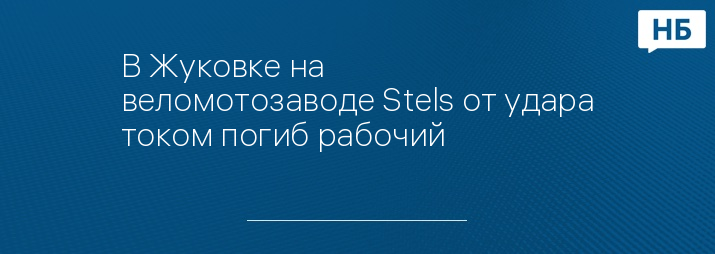 В Жуковке на веломотозаводе Stels от удара током погиб рабочий