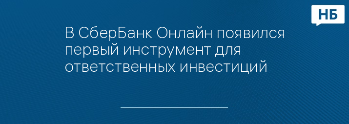 В СберБанк Онлайн появился первый инструмент для ответственных инвестиций