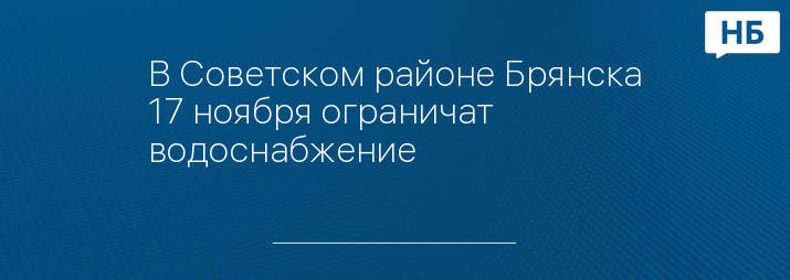 В Советском районе Брянска 17 ноября ограничат водоснабжение