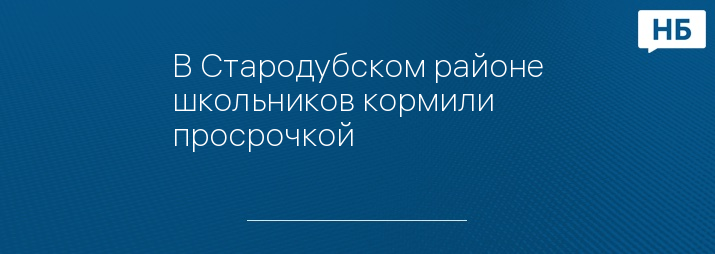 В Стародубском районе школьников кормили просрочкой