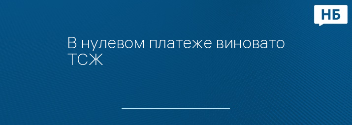 В нулевом платеже виновато ТСЖ
