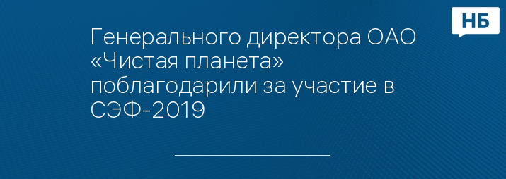 Генерального директора ОАО «Чистая планета» поблагодарили за участие в СЭФ-2019