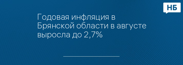 Годовая инфляция в Брянской области в августе выросла до 2,7%