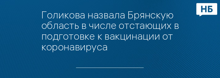 Голикова назвала Брянскую область в числе отстающих в подготовке к вакцинации от коронавируса