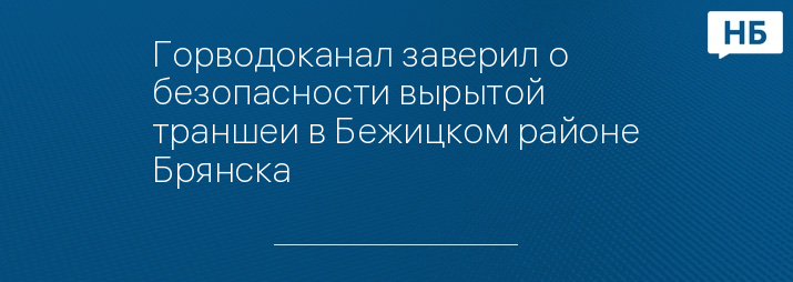 Горводоканал заверил о безопасности вырытой траншеи в Бежицком районе Брянска