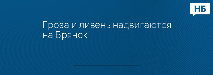 Гроза и ливень надвигаются на Брянск